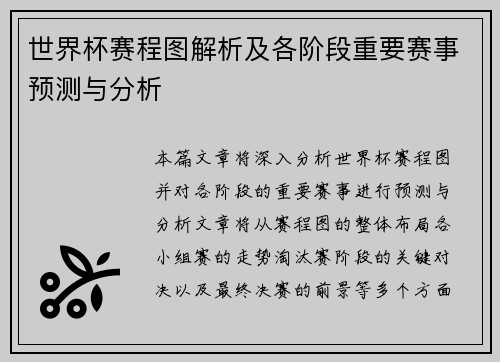 世界杯赛程图解析及各阶段重要赛事预测与分析